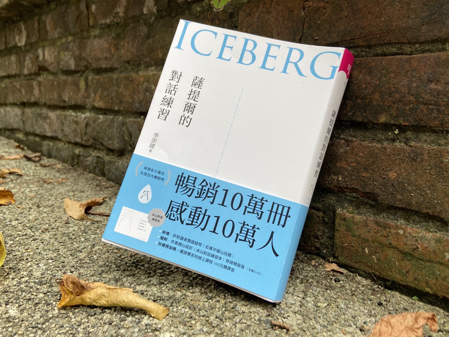 聊聊對話，以及李崇建的《薩提爾的對話練習》