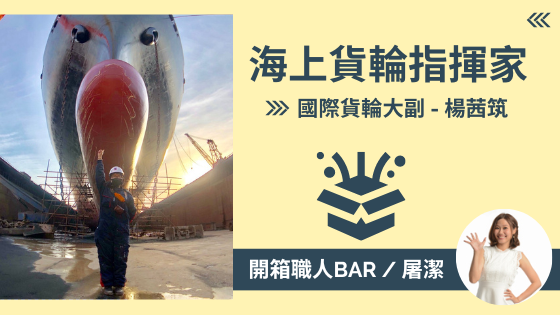 【國際線貨櫃船大副 - 楊茜筑】海上指揮家，遊歷世界的海運工作