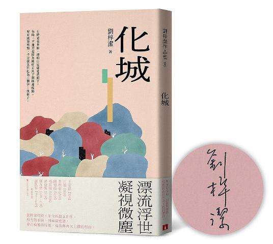 作家劉梓潔全新散文創作《化城》