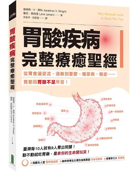 《胃酸疾病完整療癒聖經》：護胃有感、救健康！