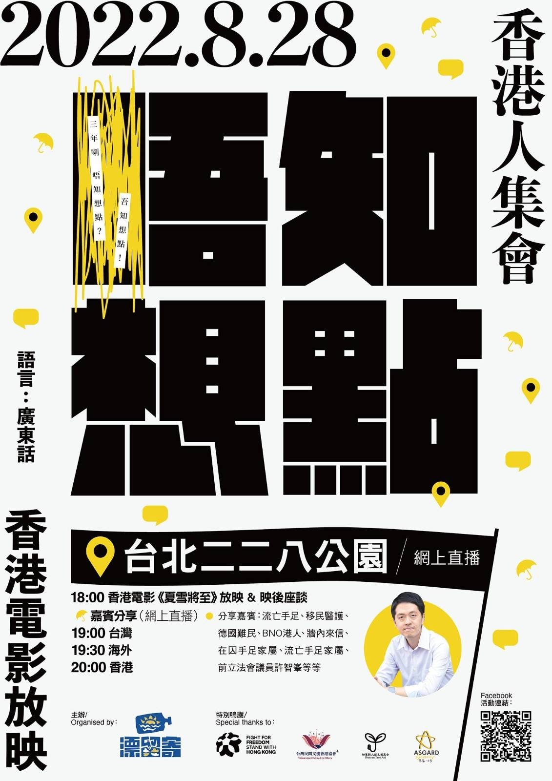 《吾知想點》香港人集會  本周曰228公園不見不散
