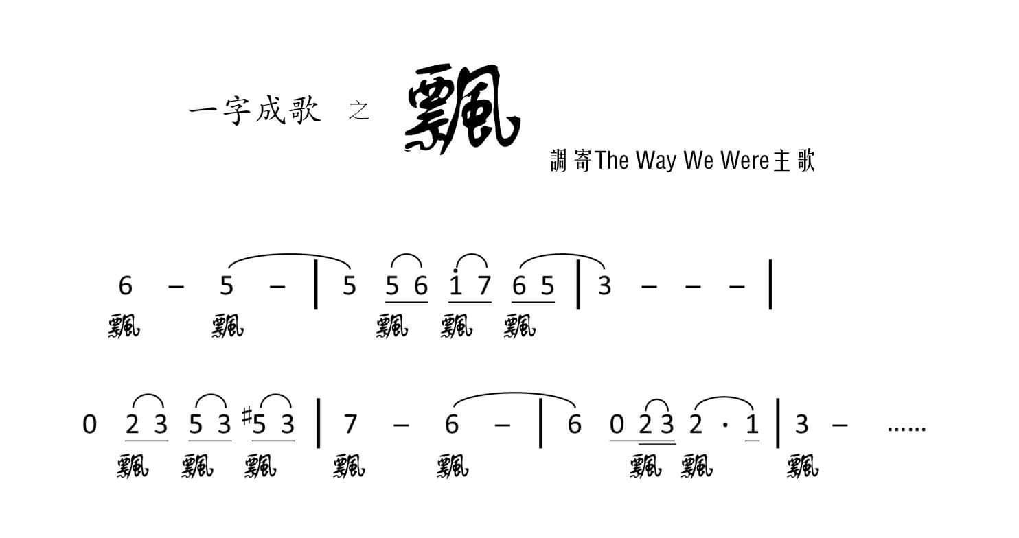 一兩個字可以唱成首歌 廣東字音嘅變化就係有咁大