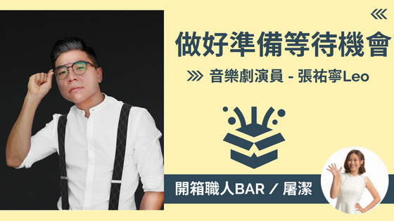 【音樂劇演員 - 張祐寧Leo】台灣出發，紐約發光的音樂劇追夢人生