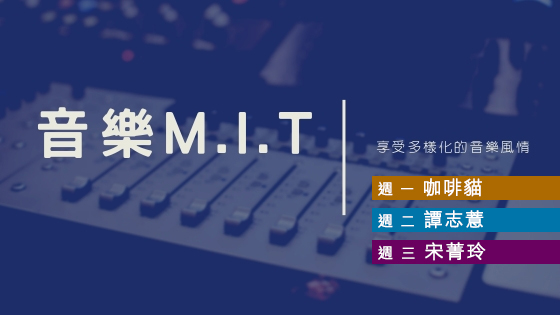音樂M.I.T
