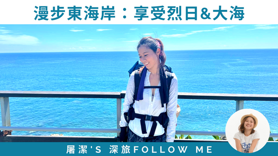 【屠步環島中EP11 杉原灣 - 花蓮市】漫步花東海岸與縱谷的烈日挑戰｜徒步環島Day31-38
