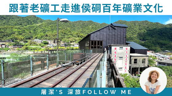 【新北侯硐】穿越古今，資深礦工帶你重現侯硐礦業歷史