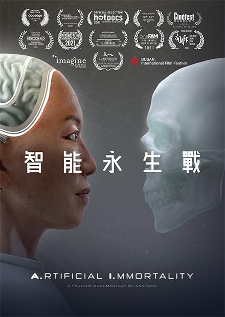聊聊紀錄片——《智能永生戰》