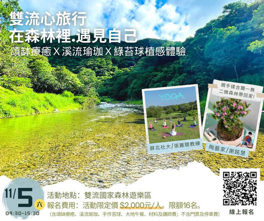 「回到山裡，你將找回遺落的自己」讓您體驗不一樣的雙流國家森林遊樂區