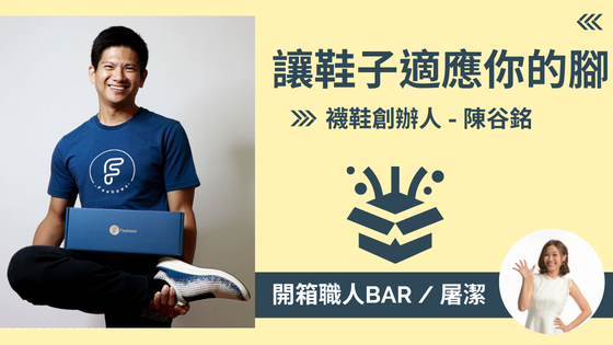 【襪鞋品牌創辦人 - 陳谷銘】十年一萬次的實驗，創造自我的品牌價值！