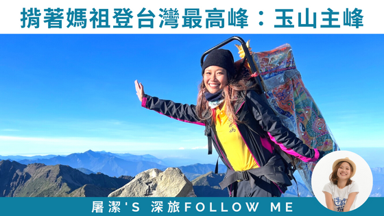 【與神同行登玉山】台中梧棲浩天宮揹媽祖神像登玉山，在制高點為台灣祈福！