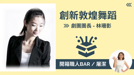 【劇團團長 - 林珊影】敦煌創意舞團「飛天舞集」