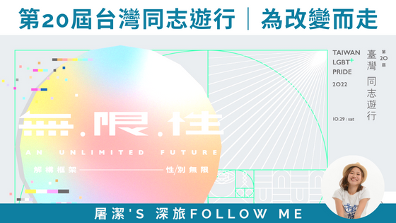 【第20屆台灣同志遊行】為改變而走，「無限性」解構框架，性/別無限！