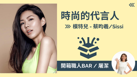 【模特兒 - 蔡昀羲Sissi】時尚代言人，在伸展台上展現自我！