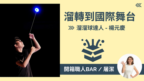 【溜溜球達人-楊元慶】街頭就是通往世界的舞台，用溜溜球玩出金氏世界紀錄！