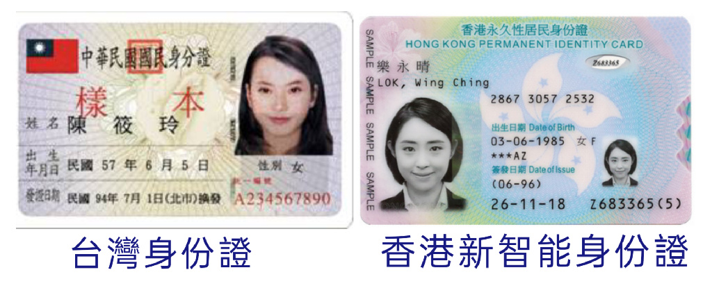 台港兩地的身分和身分證