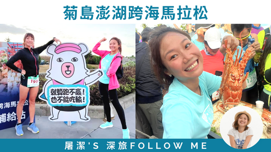 【澎湖馬拉松】跳島？跨海？吃龍蝦？這個馬拉松有點狂！