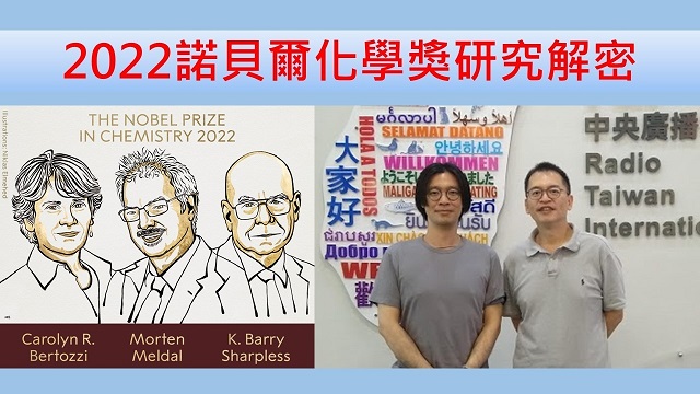 2022諾貝爾化學獎研究解密