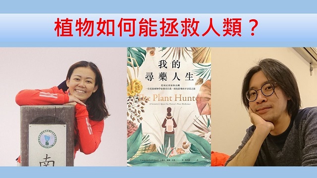 植物如何能拯救人類？