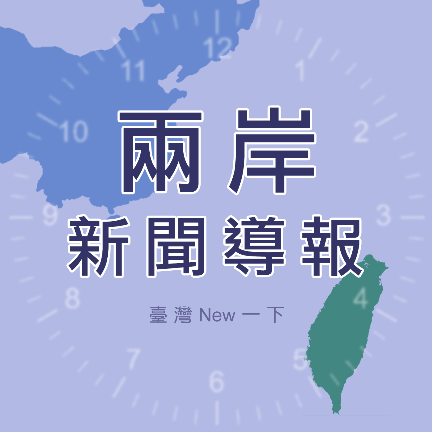 兩岸新聞導報