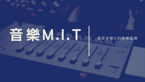 音樂M.I.T