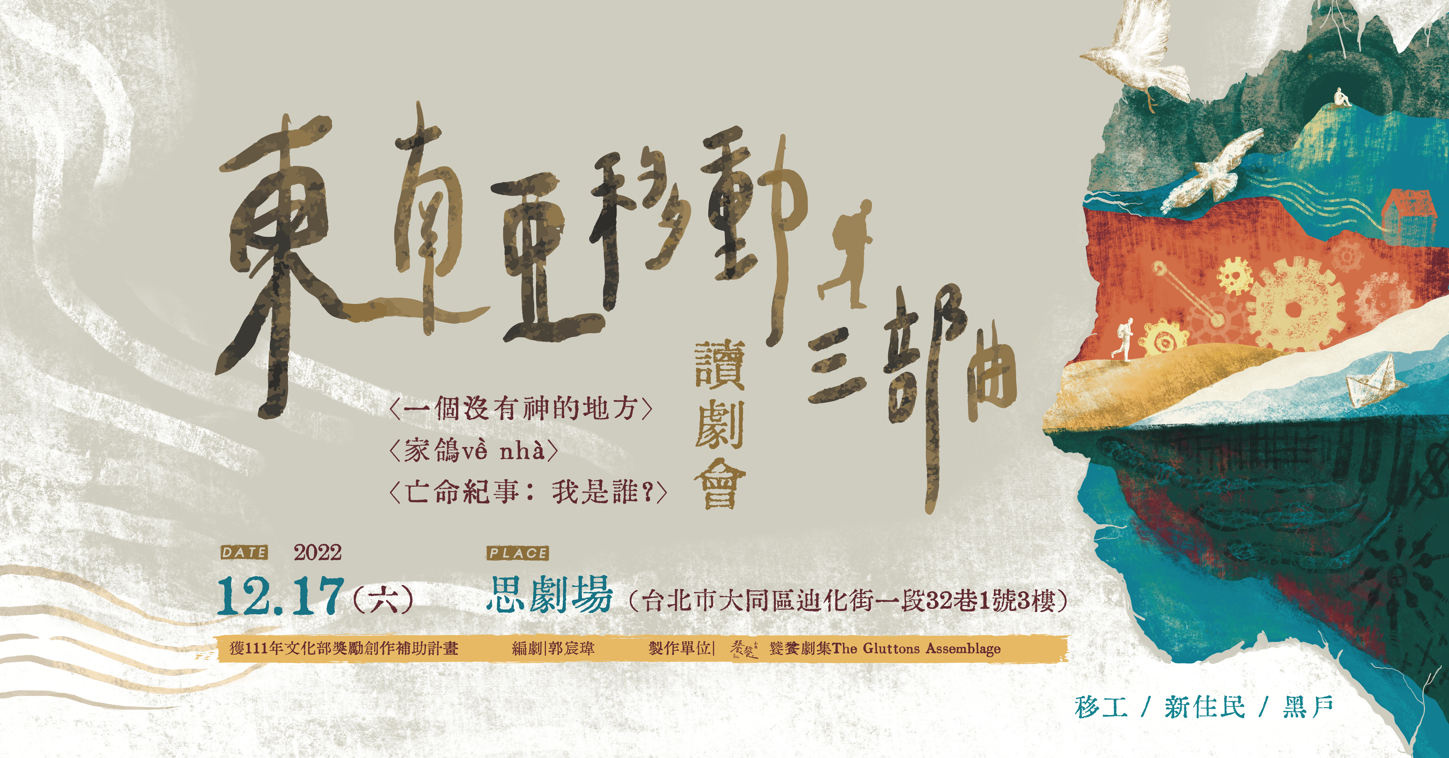 《東南亞移動三部曲》讀劇會，有閱讀有戲劇，一起用心感受身邊的人