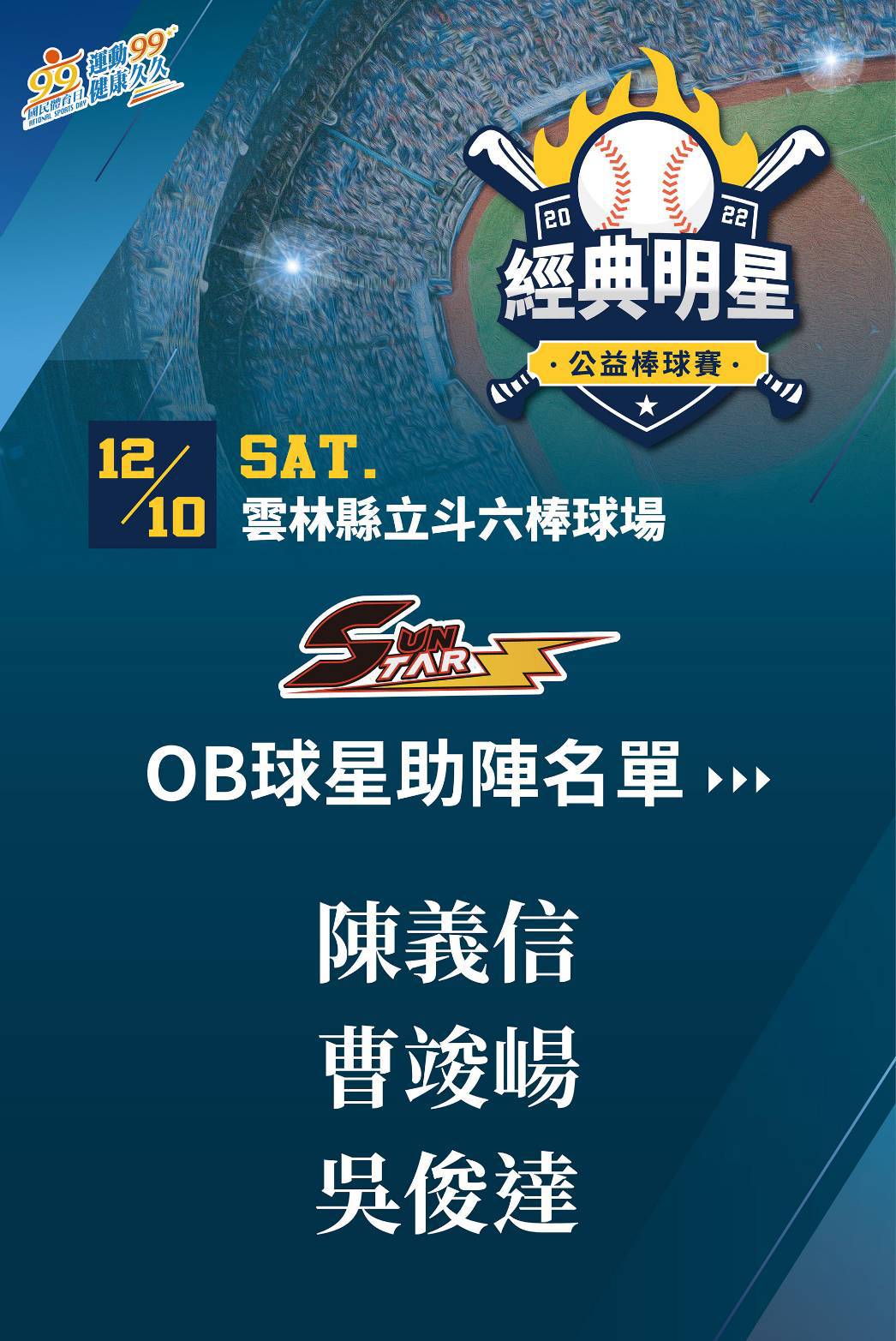 2022明星公益棒球賽在斗六舉行