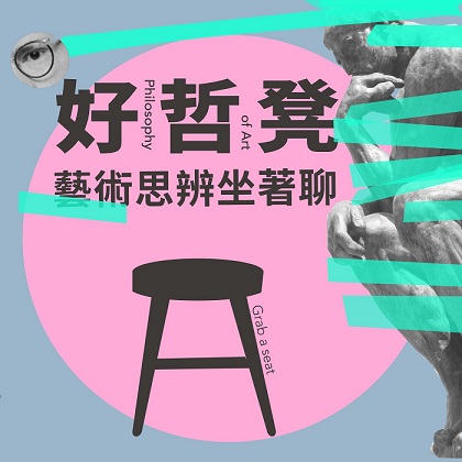 2022好哲凳｜藝術思辨坐著聊