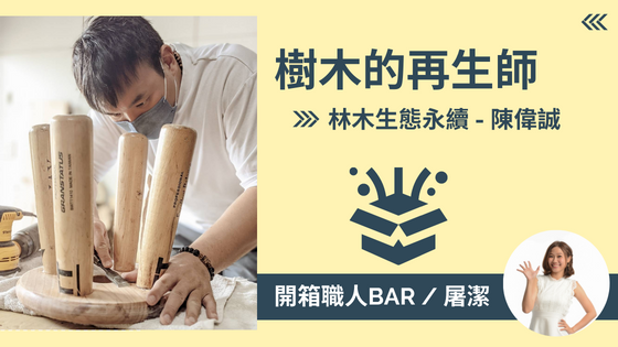 【林木生態永續 - 陳偉誠】將廢棄「樹枝」變「黃金」的循環經濟！