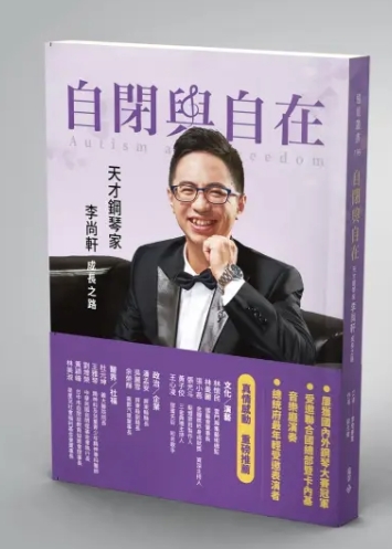 自閉與自在：天才鋼琴家李尚軒成長之路
