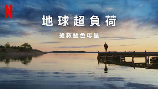 聊聊紀錄片——《地球超負荷： 搶救藍色母星》