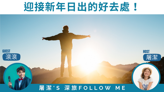 【跨年日出】三個看新年日出好去處