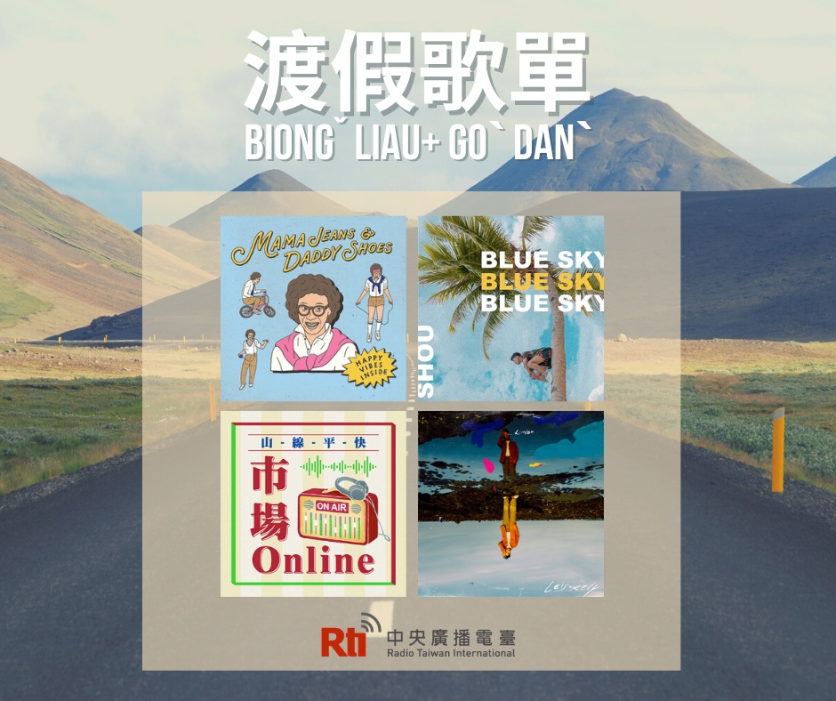 連假開跑－渡假必備歌單