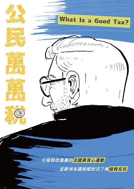 聊聊紀錄片——《公民萬萬稅》