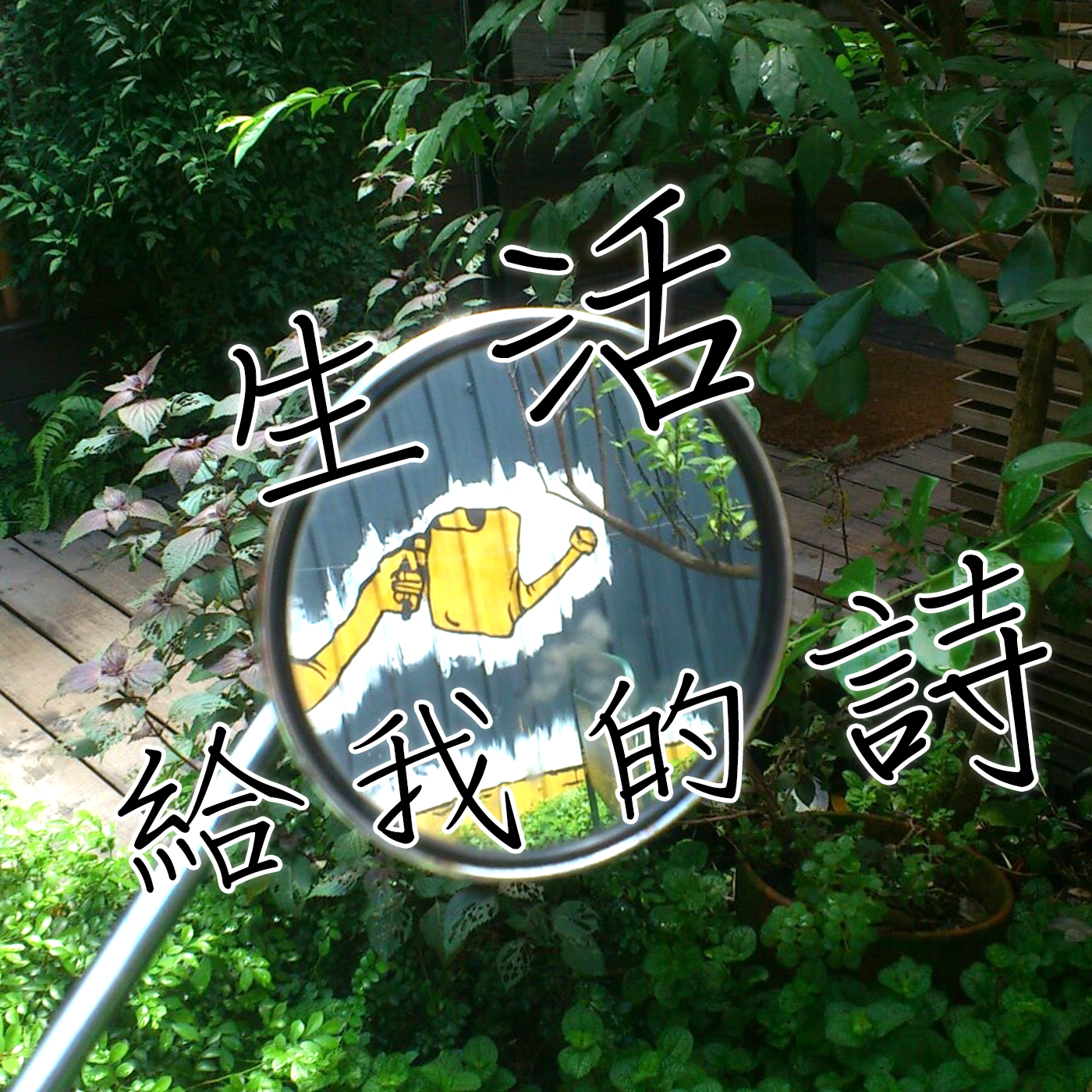 生活給我的詩