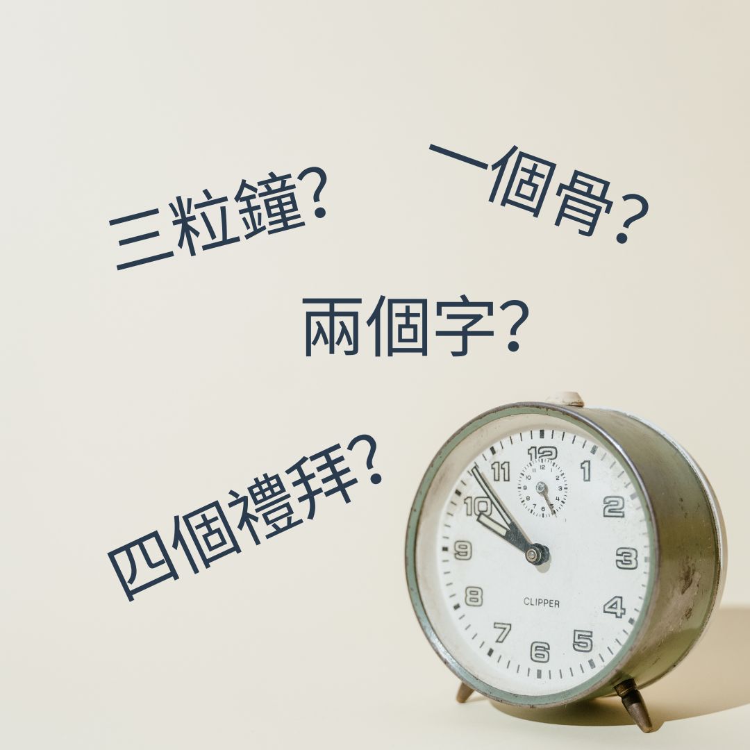 一個骨、兩個字、三粒鐘、四個禮拜，粵語得意嘅時間表達