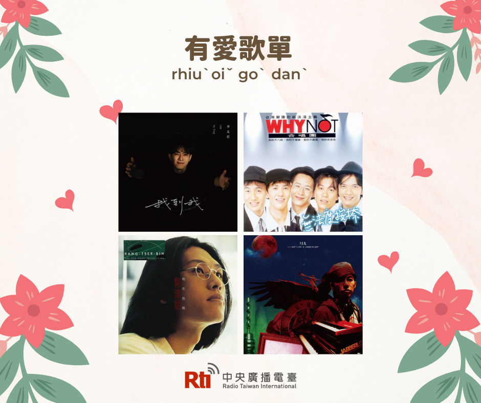甜蜜私心情人歌單（下）