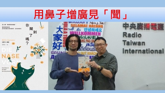 用鼻子增廣見「聞」