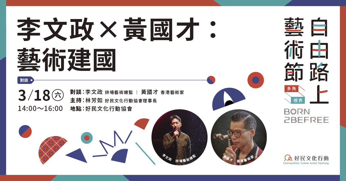 知名聽友 黃國才藝術新搞作 『Artist at Risk』