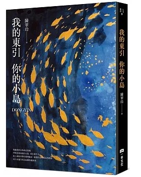 最具文學性的鄉土誌／專訪陳翠玲談《我的東引  你的小島》