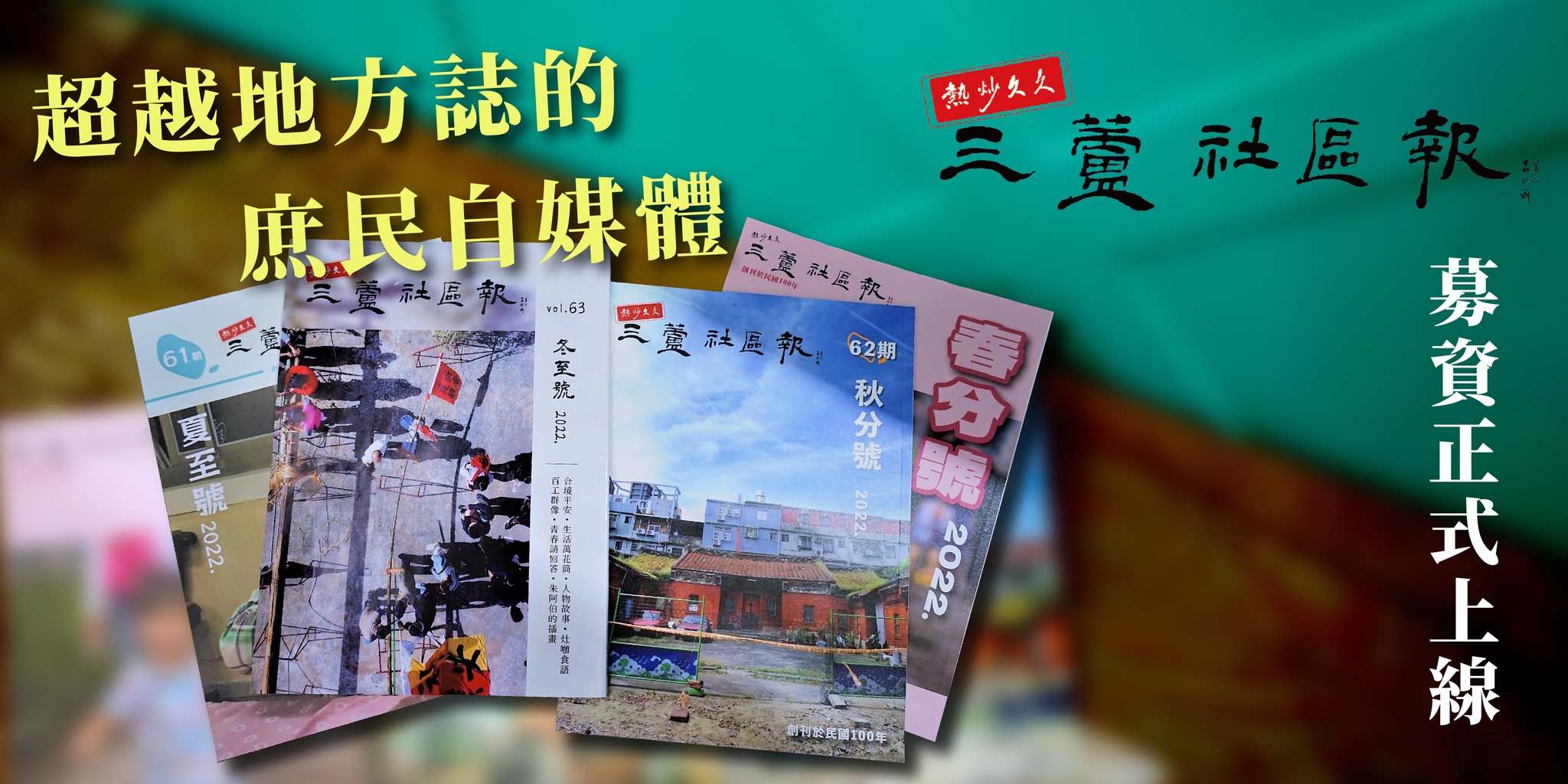 熱炒久久三蘆社區報，改變就從地方開始！