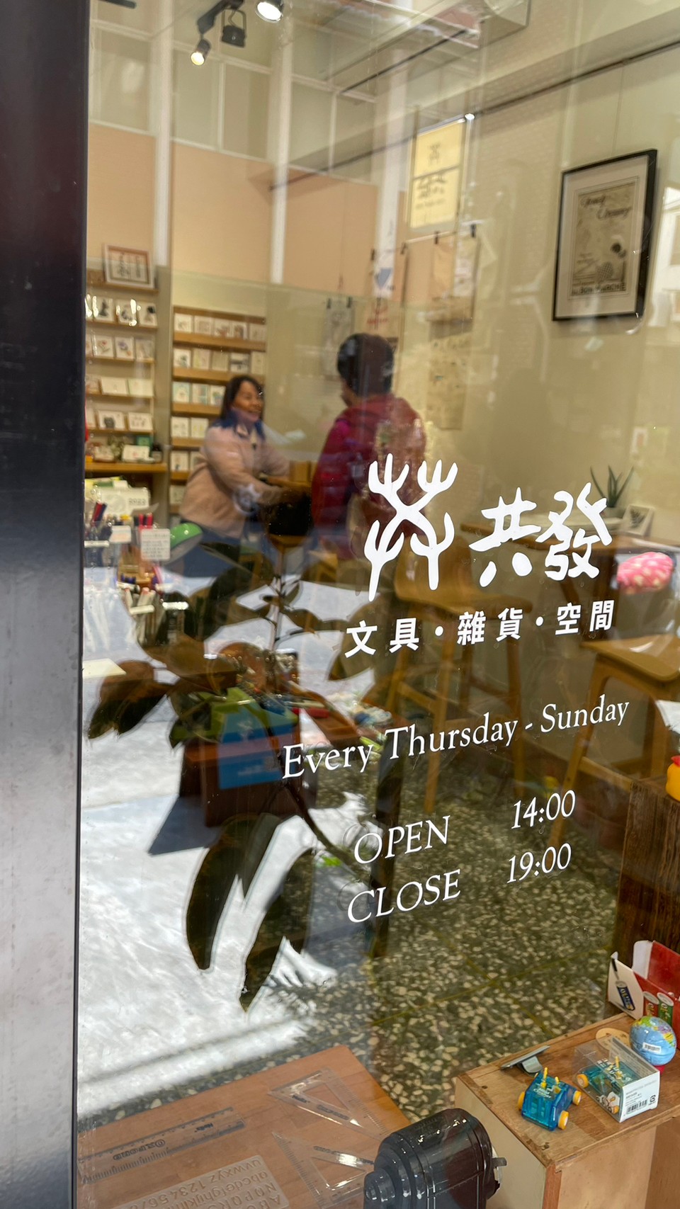 打造屬於在地的客家品牌，一起「共發」、書寫「發粄」、讓你知道「懂栗嗨」（上）