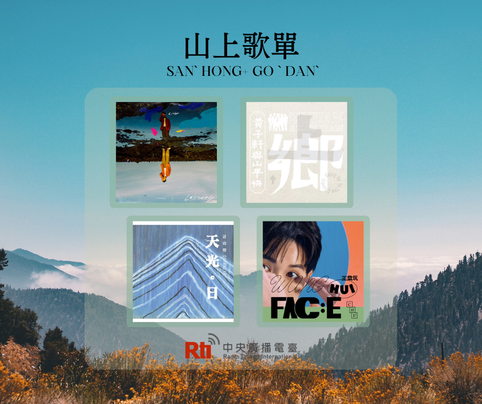 山上之神清氣爽歌單