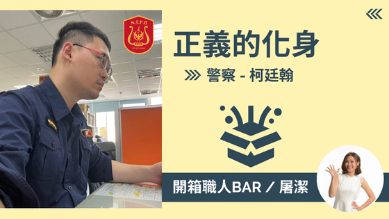【警察 - 柯廷翰】正義的化身，熱心助人卻閒事管不完？