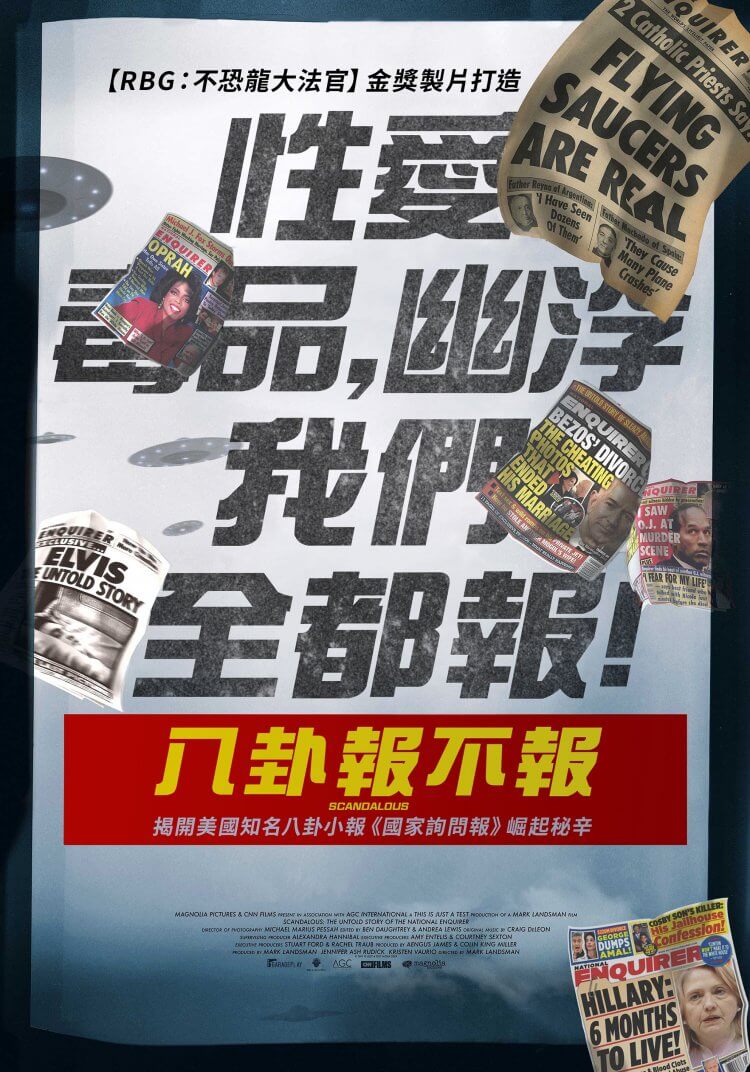 聊聊紀錄片——《八卦報不報》