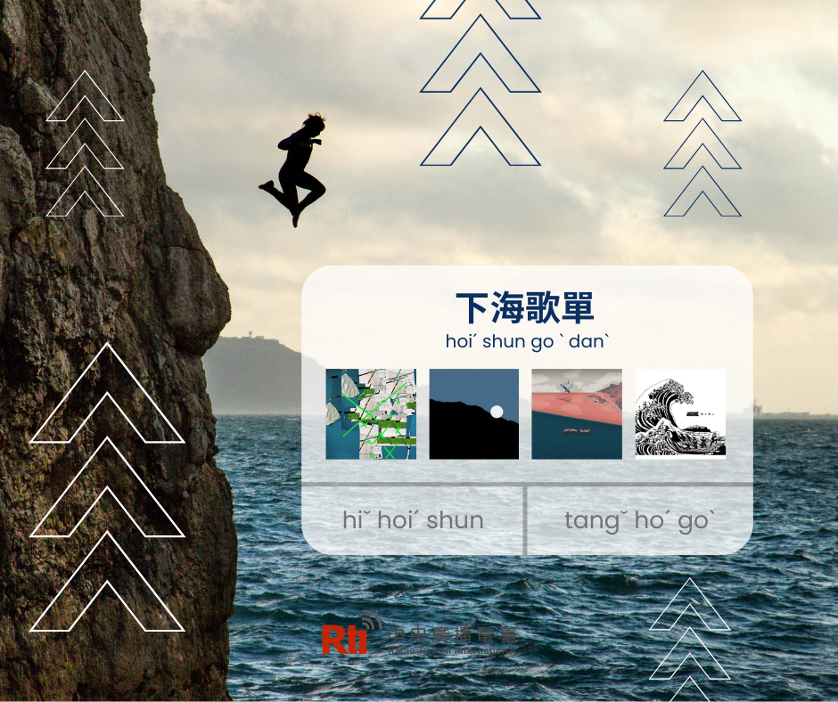 海邊之漂泊歌單