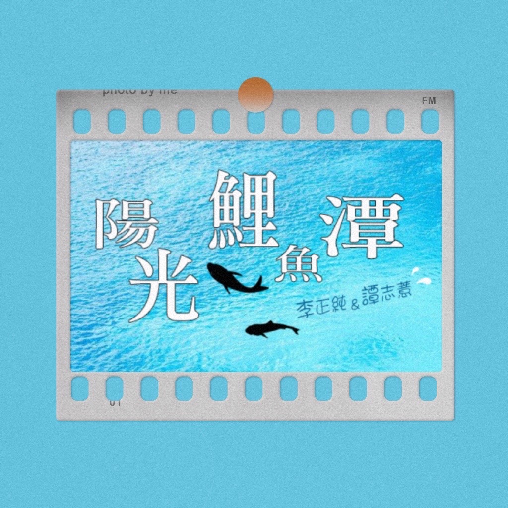 李與譚談俚語:「大牛惜力」