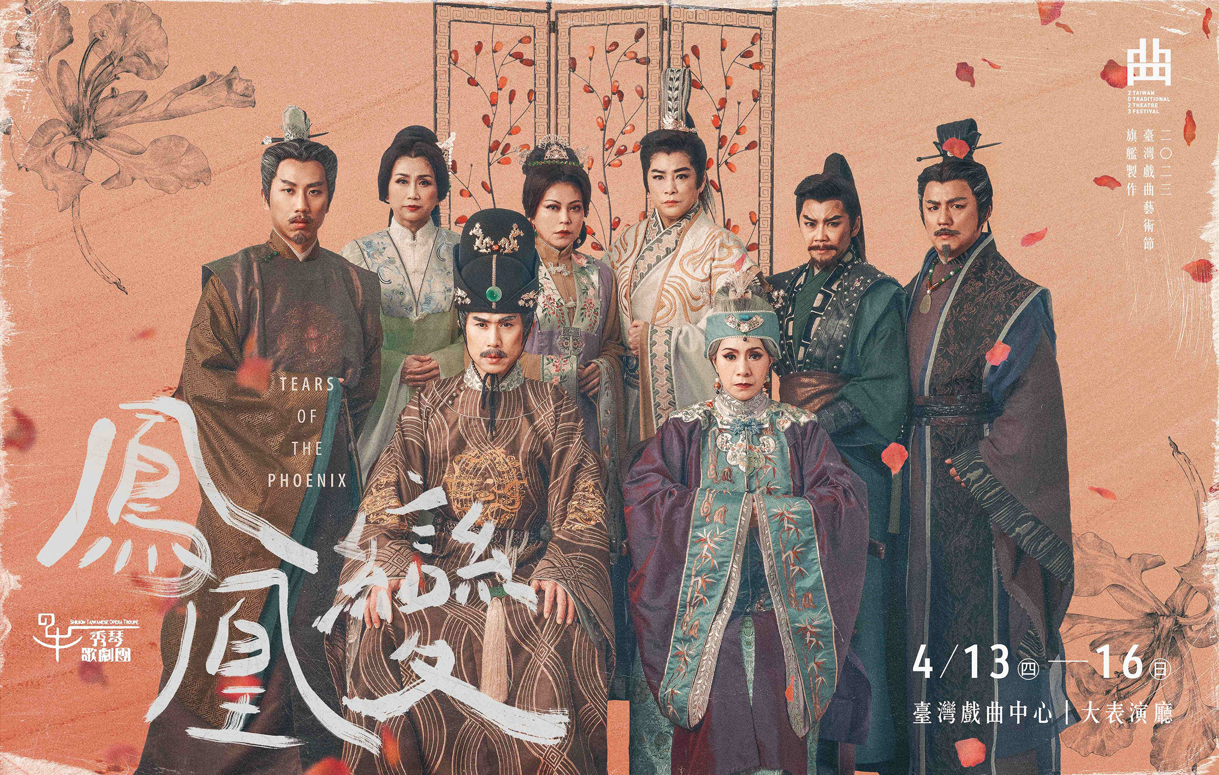 再創「歷史歌仔戲經典」2023臺灣戲曲藝術節《鳳凰變》