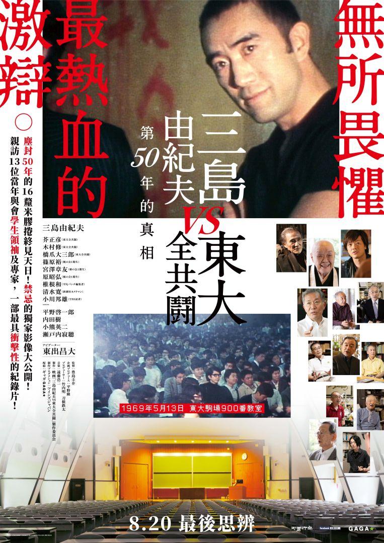 聊聊紀錄片——三島由紀夫vs東大全共鬪（上）