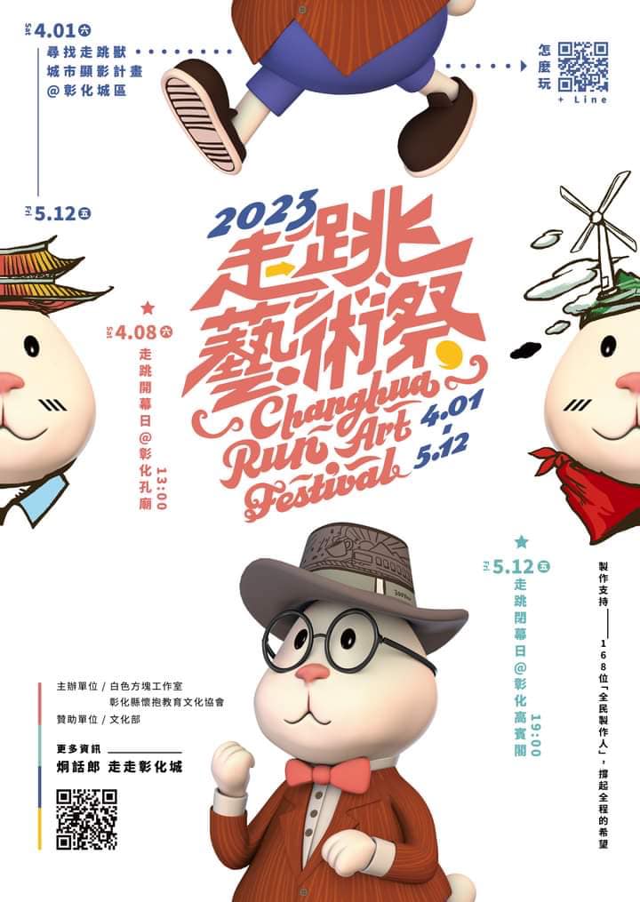 走跳藝術祭｜讓美好的事情在彰化發生