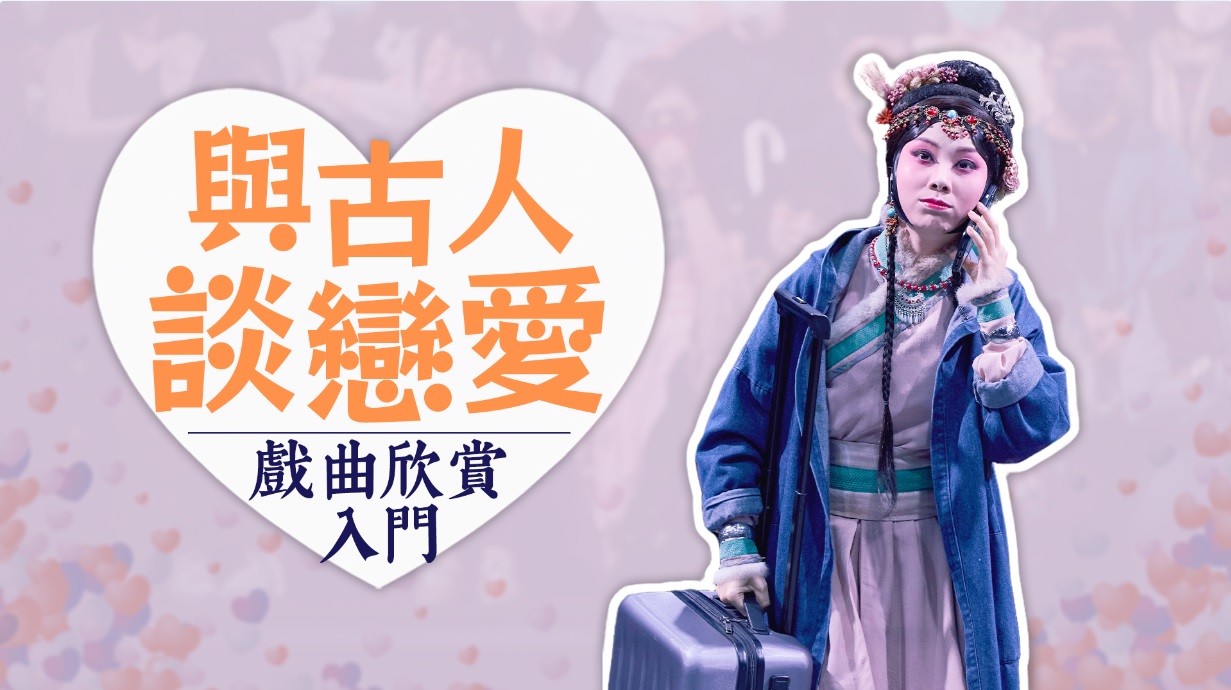 從戀愛入手 搭起認識傳統戲曲的橋梁